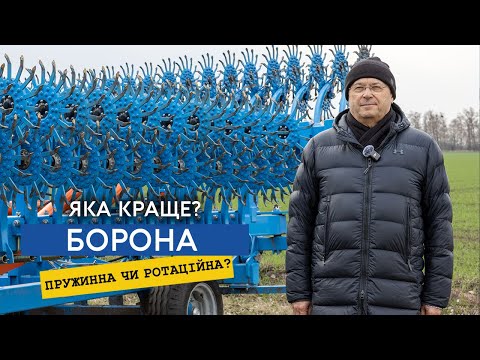 Видео: Ротаційна чи пружинна борона — що краще для Вашого поля?
