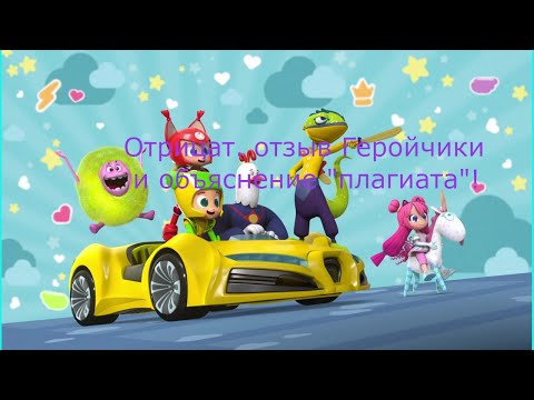 Видео: Отзыв о мультфильме "Геройчики" и обсуждение слова "плагиат"!