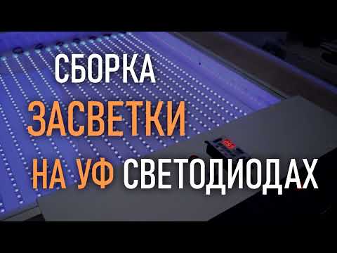 Видео: Сборка засветочной камеры на УФ светодиодах.