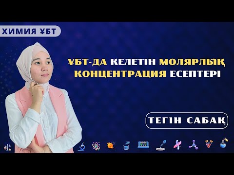 Видео: Молярлық концентрация / ХИМИЯ / ҰБТ/ Маншүк апай