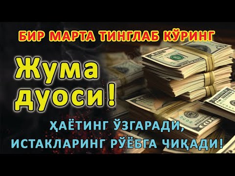 Видео: Жума КУНИНИНГ ЭНГ КУЧЛИ ДУОСИ БАРЧА ОРЗУ-ҲАВОСЛАР АМАЛГА ОШАДИ! ЖУДА ҚИЙИН МУАММОЛАР ҲАМ ЕЧИЛАДИ