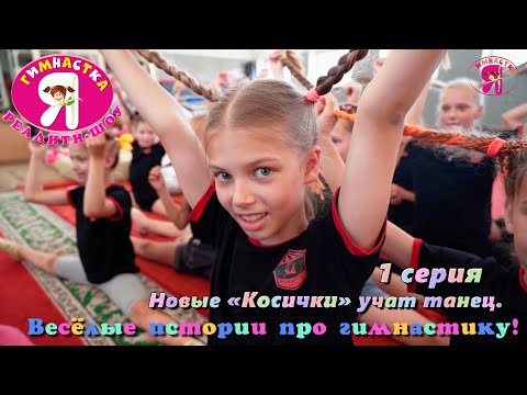 Видео: Реалити-шоу "Я гимнастка!". 1 серия – «Новые «Косички» учат танец», весёлые истории о гимнастках.