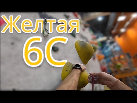 Видео: Скалолазание в зале - желтая 6с