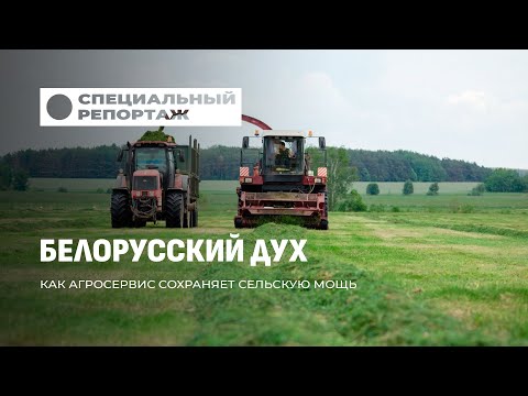 Видео: Сила аграрной Беларуси. Как агросервисы спасают сельхозсезон? Специальный репортаж