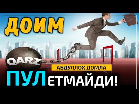 Видео: Доим Пул Етмаяптими | Абдуллоҳ Домла | Abdulloh domla | @Islomiyilm_Official