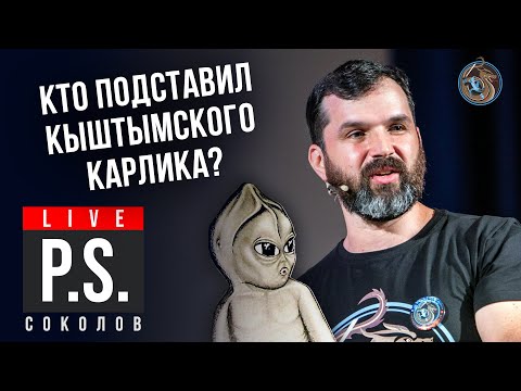 Видео: Кто подставил Кыштымского карлика? Александр Соколов. #Постскриптум