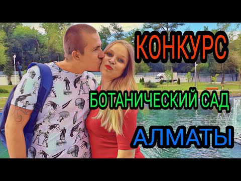 Видео: Ботанический сад Алматы 2020. Конкурс!