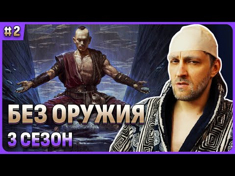Видео: Ладошка монаха без оружия😈Больно, но мы справимся 😈 Path of Exile 2: сезон 3😈 Стрим 3