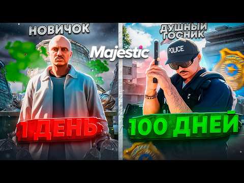 Видео: 100 Дней Путь Госника — GTA 5 RP Majestic (Фильм-Гайд) | Как Вступить в ЛСПД ЛССД ФИБ и Стать Душным