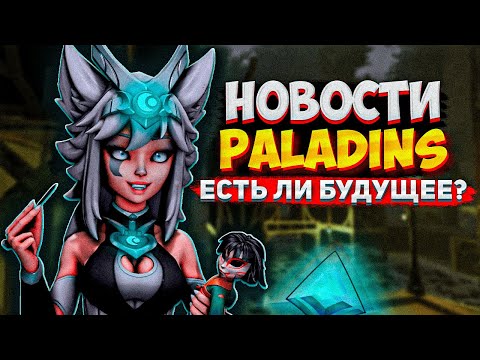 Видео: PALADINS - ЕСТЬ ЛИ У ИГРЫ БУДУЩЕЕ? ПАЛАДИНС НОВОСТИ