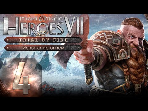 Видео: 🔴Might & Magic Heroes VII - Герои 7 - DLC Испытание огнем - Героическая сложность - Прохождение #4