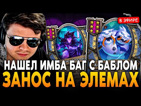 Видео: НАШЕЛ ИМБА БАГ с БАБЛОМ! ЭЛЕМЫ через СНЕГОВИКОВ в НОВОМ ПАТЧЕ! SilverName Сильвернейм Hearthstone