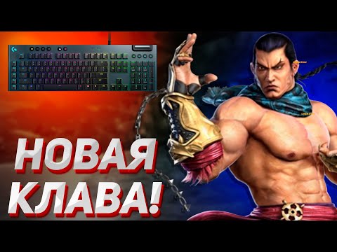Видео: ПОКАЗЫВАЮ МОИ РУКИ НА НОВОЙ КЛАВЕ - РВУ ОНЛАЙН В Tekken 7