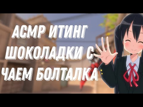 Видео: АСМР СТАНДОФФ 2|ИТИНГ ШОКОЛАДКИ С ЧАЕЧКОМ |БОЛТАЛКА 🍫