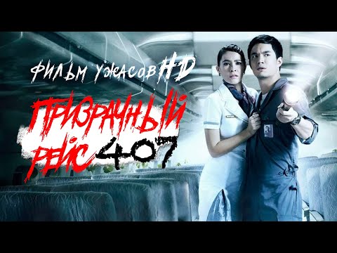 Видео: Призрачный рейс /Dark Flight/ Фильм ужасов в HD