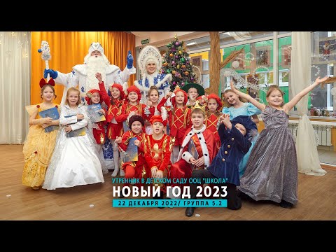 Видео: Новогодний спектакль "Золушка" / Группа 5.2