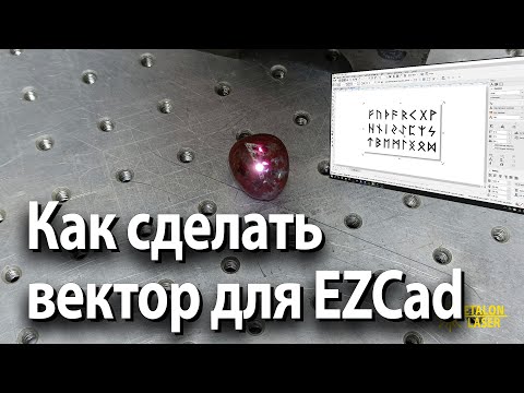 Видео: Как сделать ВЕКТОР для ЛАЗЕРА в CorelDRAW ЗА 5 МИНУТ | Гайд для НОВИЧКОВ | ETALON LASER