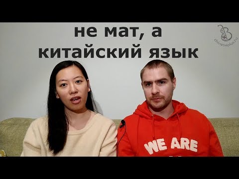 Видео: Это не мат, а китайский язык