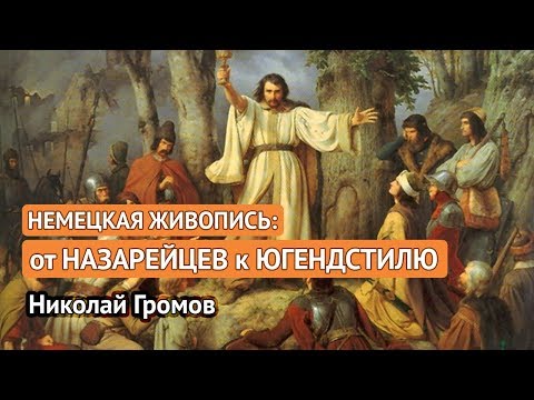 Видео: Немецкая живопись: от назарейцев к югендстилю (Николай Громов)