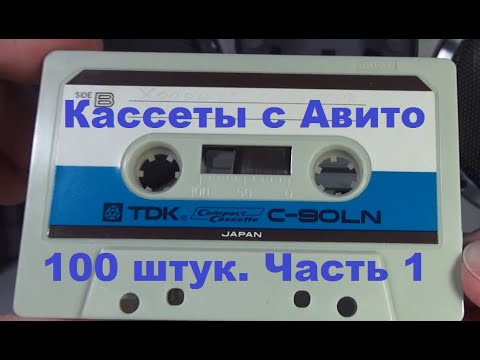 Видео: Кассеты с Авито. 100 штук. Часть 1