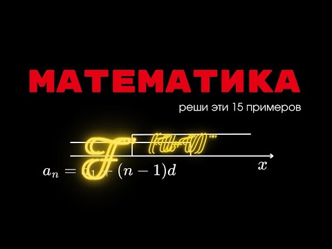 Видео: МАТЕМАТИКА ЕНТ | РЕШИМ 15 ПРИМЕРОВ ВМЕСТЕ