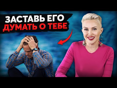 Видео: Он будет думать ТОЛЬКО О ТЕБЕ! ПРОСТАЯ ТЕХНИКА!