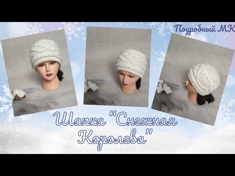 Видео: Шапка "Снежная Королева" спицами/ Подробный МК/ #вязаниедляначинающих