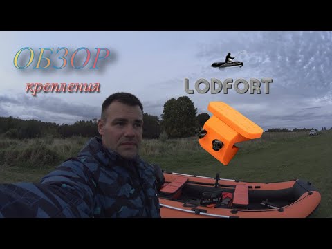 Видео: Обзор крепления LODFORT