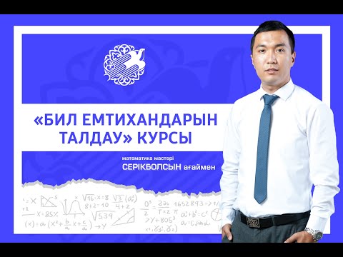 Видео: БИЛ - 2023 емтихан есептерін талдау сабағы