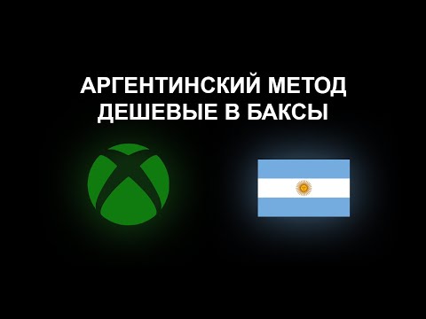 Видео: КАК ПОКУПАТЬ ДЕШЕВЫЕ В БАКСЫ ЧЕРЕЗ АРГЕНТИНУ