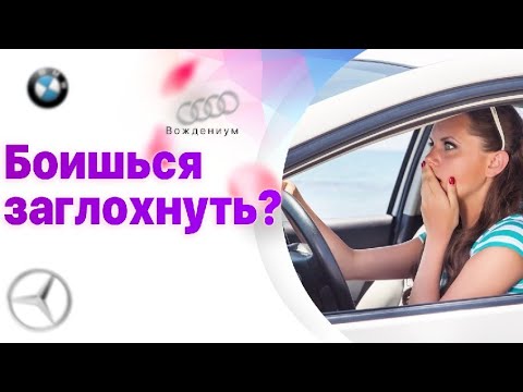 Видео: Как правильно трогаться на механике и никогда не глохнуть. Видеоурок вождения