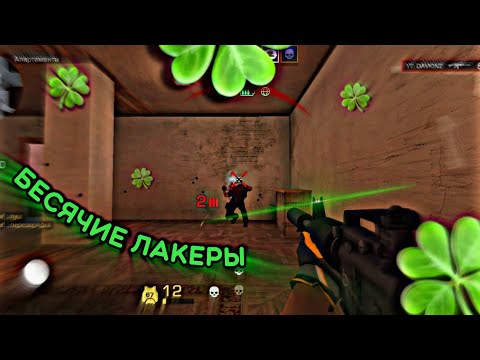 Видео: НАКАЗАЛИ ЛАКЕРОВ! 😡 | союзники Standoff 2