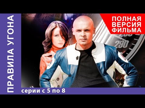 Видео: Правила Угона. Криминальная Драма. Все серии подряд с 5 по 8. StarMedia