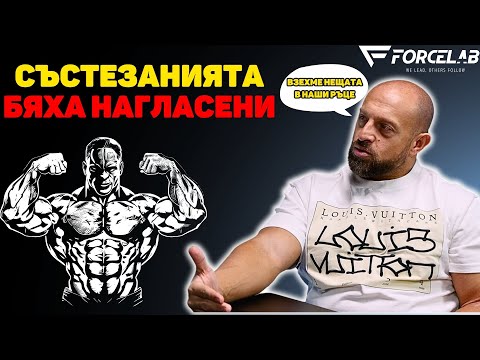 Видео: Събрахме се и си направихме състезание по Бодибилдинг! #ForceCast с Благой Ангелов CEO of Forcelab