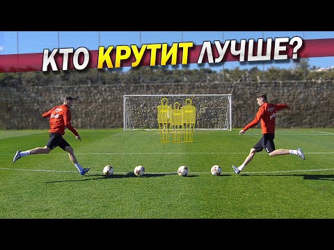 Видео: Братья МИРАНЧУКИ vs Живой Футбол. КТО ЛУЧШЕ КРУТИТ? Miranchuk freekick challenge