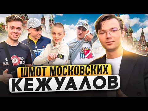 Видео: ЧТО НОСЯТ МОСКОВСКИЕ КЕЖУАЛЫ? Сколько стоит шмот столичных модников? Stone Island, WO, Adidas, Lyle