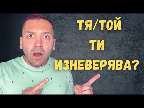 Видео: ТОП 10 ПРИЗНАКА, ЧЕ ТИ ИЗНЕВЕРЯВА