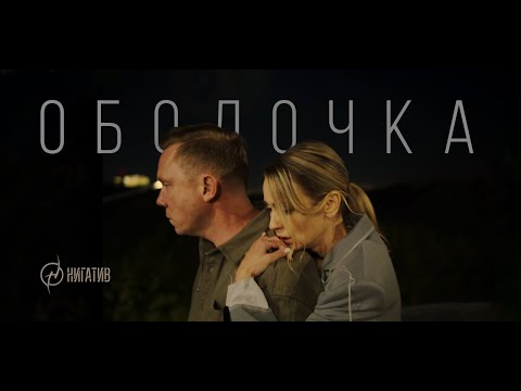 Видео: Нигатив – Оболочка (Официальный клип 2023)