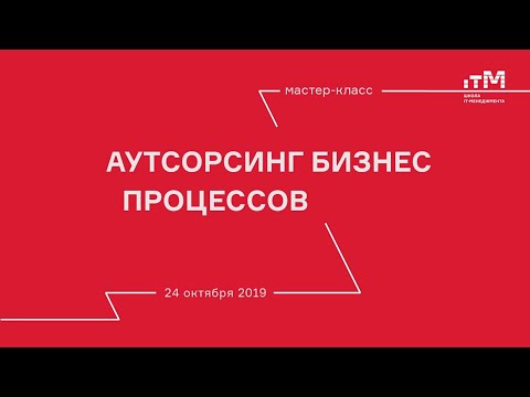 Видео: Мастер-класс Юрия Ефросинина "Аутсорсинг в стратегии современного бизнеса". Полная версия