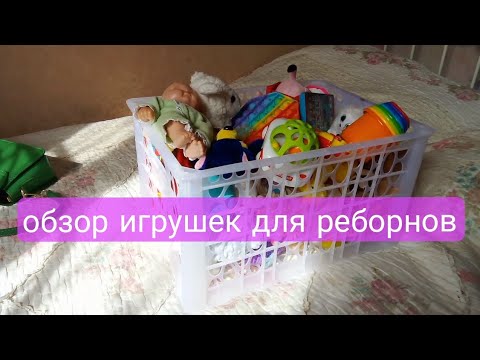 Видео: обзор игрушек для реборнов #reborn