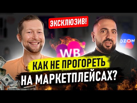 Видео: 🟡 ПОЗДНО заходить на Маркетплейсы? Честное интервью с экспертом по Wildberries и оборотом 15 МЛН