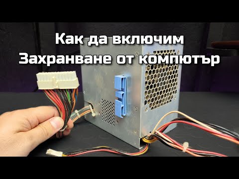 Видео: Как да включим захранване от компютър без копче