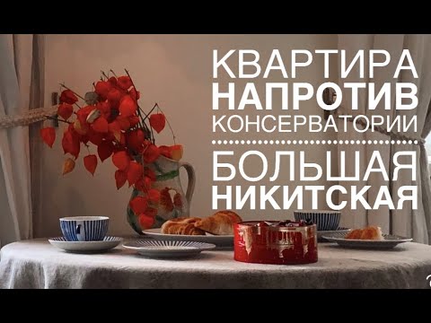 Видео: КВАРТИРА НАПРОТИВ КОНСЕРВАТОРИИ