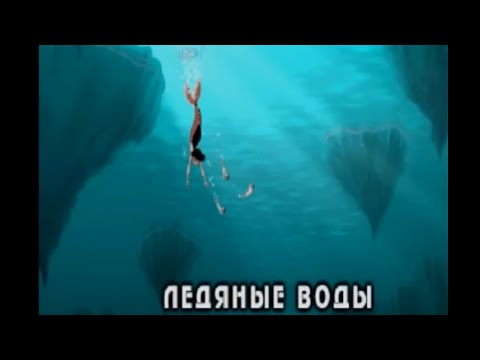 Видео: Прохождение игры (The Little Mermaid II) ледяные воды # 3.