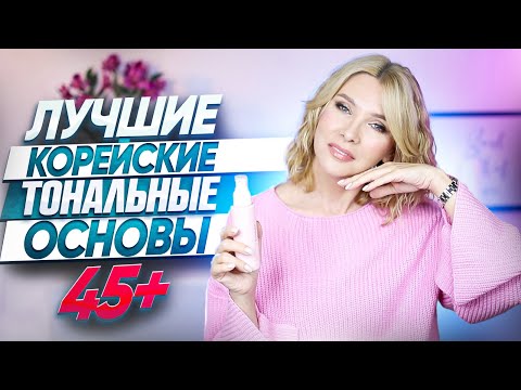 Видео: ТОП-5 тональных основ для зрелой кожи, которые создают идеальное покрытие✦Корейская косметика