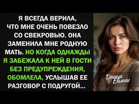 Видео: Забежала к свекрови в гости и обомлела, случайно подслушав ее разговор с подругой...