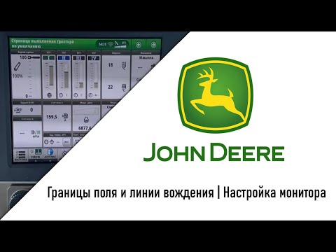 Видео: John Deere Границы поля и линии вождения | Настройка монитора