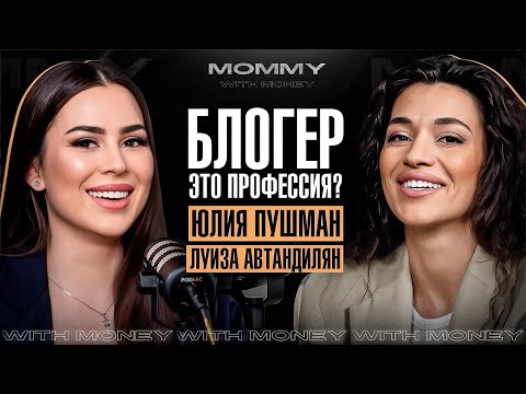Видео: ЮЛИЯ ПУШМАН про призвание, бизнес и усталось от блога | MOMMY WITH MONEY