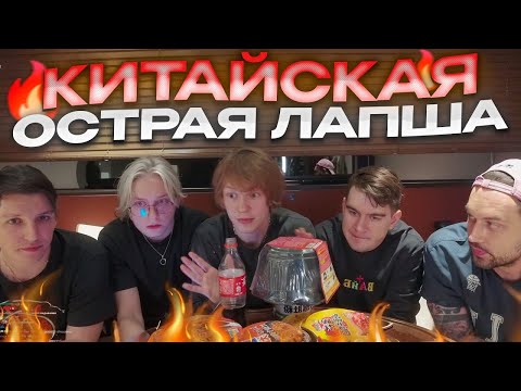 Видео: ДРЕЙК БРАТИШКИН ДИПИНС МАЗЕЛЛОВ И СНЕЙЛКИК ПРОБУЮТ КИТАЙСКУЮ ОСТРУЮ ЛАПШУ