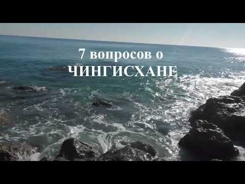 Видео: Семь вопросов о Чингисхане